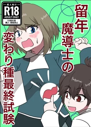 留年魔導士の変わり種最終試験(ぼあザウルスのシアター) | RJ01582974