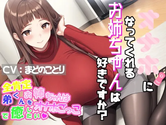 オナホになってくれるお姉ちゃんは好きですか?～全肯定お姉ちゃんは弟くんをオナホごっこで癒したい♡～(PurePonytail) | RJ01583214