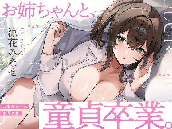 お姉ちゃんと、童貞卒業。 ～人生でたった1度。最高の思い出になる童貞卒業セックスを、大好きなお姉ちゃんと～(UZMR) | RJ01571428