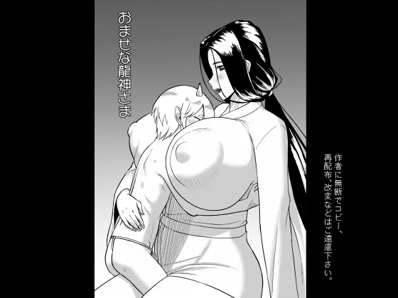 おませな龍神様(御姉狂) | RJ01583152