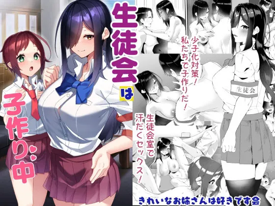 生徒会は子作り中（きれいなお姉さんは好きです会）