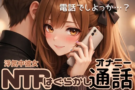 【NTR】浮気中彼女の浮気はぐらかし通話オナニー【実演アドリブ】(甘月亭。) | RJ01583892