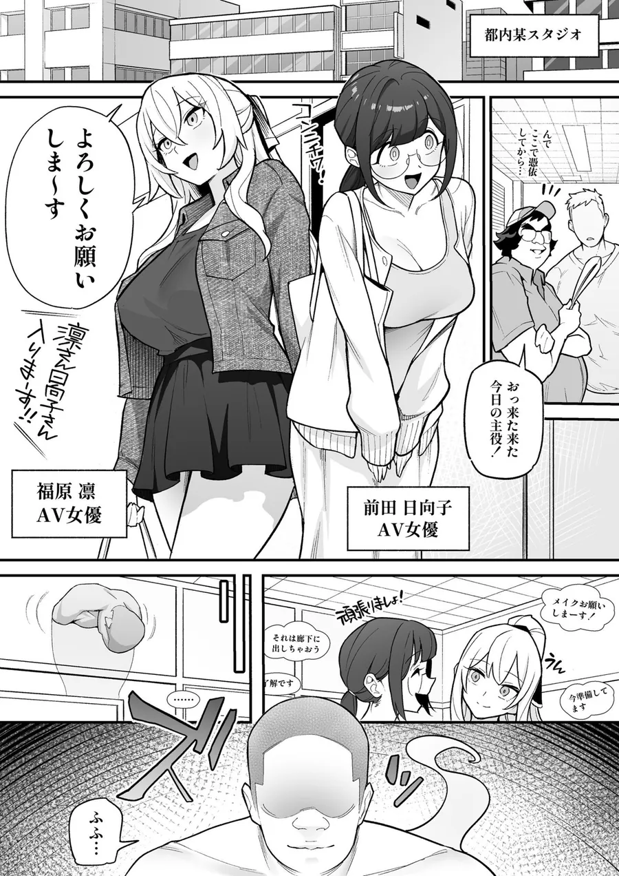 【無料エロ漫画・同人】憑依AV AV女優のカラダを好き放題する話-1枚目