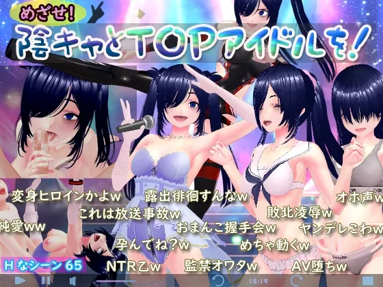 めざせ！ 陰キャとTOPアイドルを！(N&R) | RJ01527638