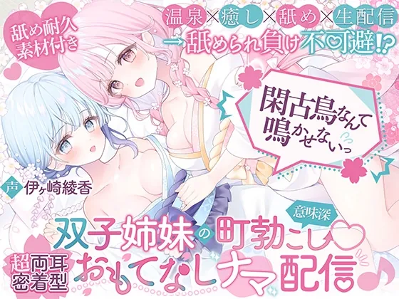 【温泉×癒し×舐め×生配信→舐められ負け不可避！?】閑古鳥なんて鳴かせないっ！双子姉妹の町勃こし(意味深)♡超両耳密着型おもてなしナマ配信♪【舐め耐久素材付き】(ブラックマの嫁) | RJ01573655