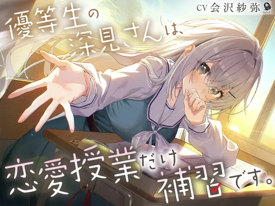【じれピュアASMR】優等生の深見さんは、恋愛授業だけ補習です。【CV.会沢紗弥】(だらだらボイス) | RJ01572190