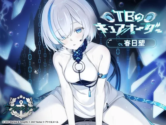 【アズールレーンASMR】TBのキュアオーダー(アトリエメール) | RJ01581799