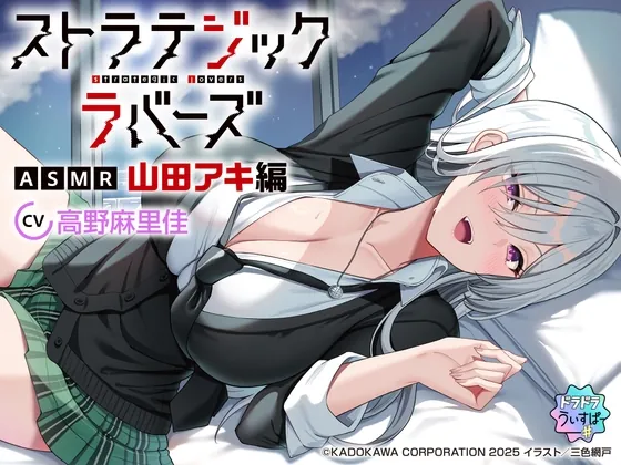 【CV:高野麻里佳】ストラテジックラバーズASMR 山田アキ編(ドラドラうぃすぱー#) | RJ01581845
