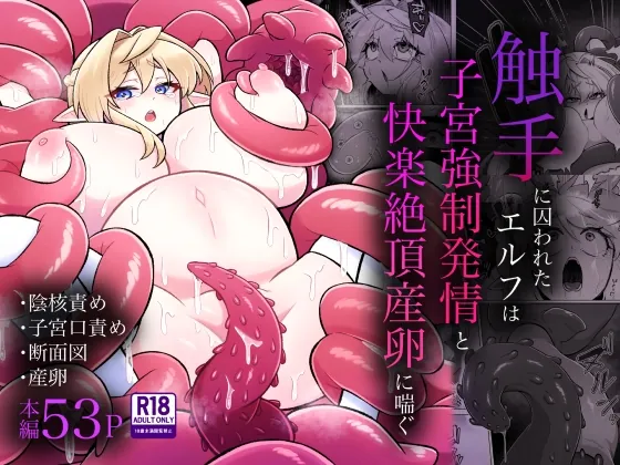 触手に囚われたエルフは子宮強○発情と快楽絶頂産卵に喘ぐ(もとの本棚) | RJ01582978