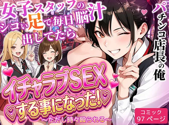 パチンコ店長の俺。女子スタッフのシコい足で毎日脳汁出してたらイチャラブSEXする事になった！〜ただし時々殴られる〜（ラブリークラフト）