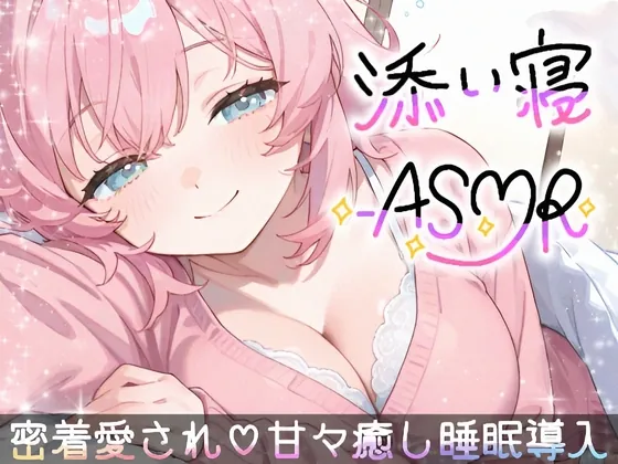 【睡眠導入ASMR】愛されながら寝落ちたい君へ✿甘々添い寝で極上リラックス✨疲れた心を優しく癒す♪ゼロ距離で囁き、触れ合い、愛し合う✨幸せな気持ちで眠るおやすみASMR(雪見だいふくらぶ) | RJ01572701