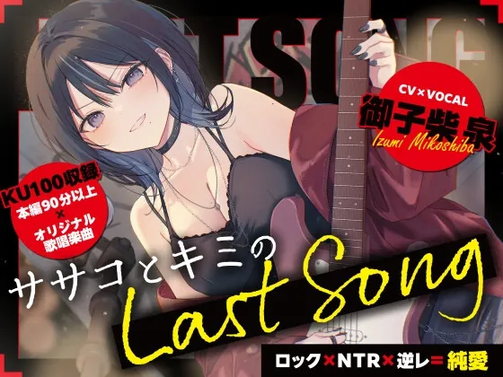 【ロック×NTR×逆レ=純愛】ササコとキミのLAST SONG(みみすま福耳旅団) | RJ01580630