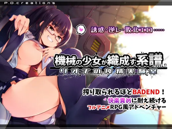 機械の少女が織成す系譜vol.1-リオナの搾精実験室(P.D.creations) | RJ01576623