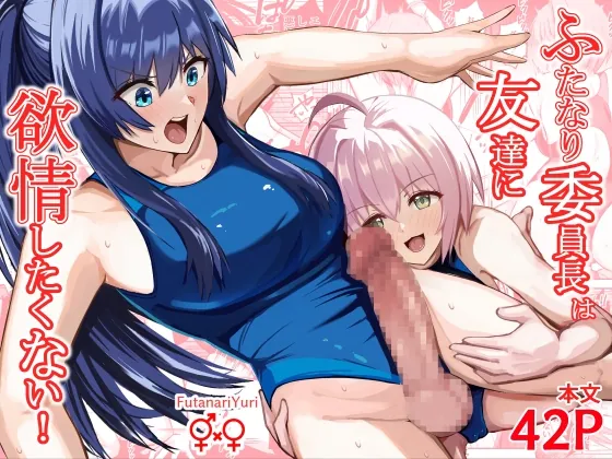 ふたなり委員長は友達に欲情したくない！(竿乙女学園広報部) | RJ01583784