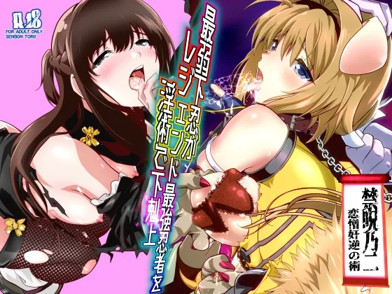 最弱忍者がレジェンド最強忍者を淫術で下剋上 禁呪乃二恋憎奸逆の術(千本トリイ) | RJ01587106
