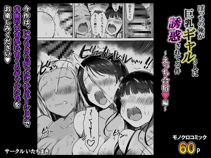 【無料エロ漫画・同人】ぼっちの俺が巨乳ギャル3人に誘惑されてる件〜えっち合宿編〜-8枚目