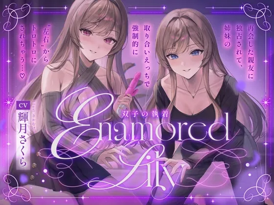 【百合音声2時間！】Enamored Lily-双子の執着-再会した親友に独占されて、姉妹の取り合いえっちで強○的にトロトロにされちゃう…♡(ユリイロサクラ) | RJ01584033
