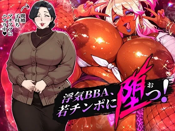 浮気BBA、若チンポに堕つ！(STK) | RJ01585720