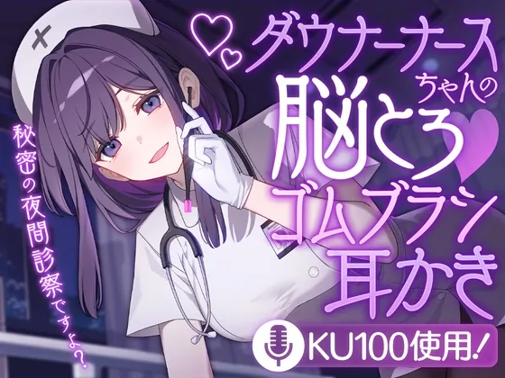 ダウナーナースちゃんの脳とろ♡ゴムブラシ耳かき(SWEETHOLIQUE) | RJ01586741