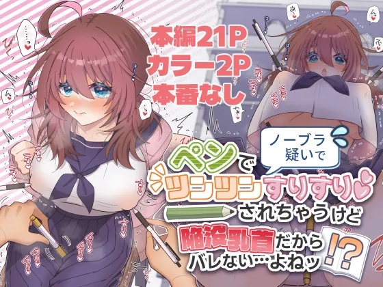 ノーブラ疑いでペンでツンツンすりすりされちゃうけど陥没乳首だからバレない…よねッ!?(キタキタ迷宮一号店) | RJ01572126