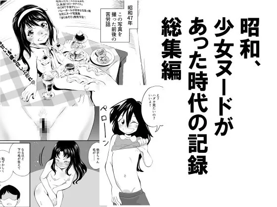 昭和、少女ヌードがあった時代の記録総集編(昭和少女) | RJ01589428
