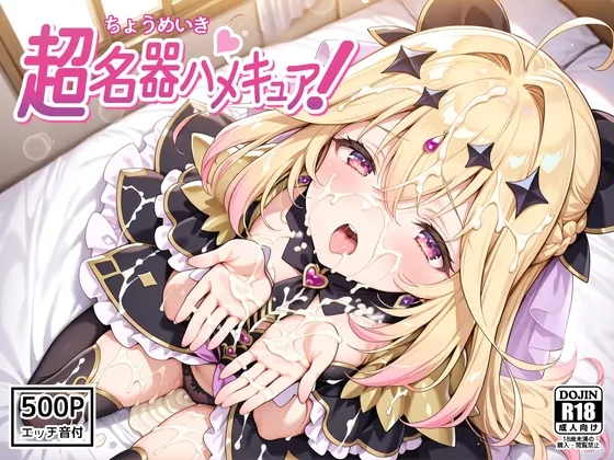 超名器ハメキュア！ forアル〇ナ(裏クエスト) | RJ01578463