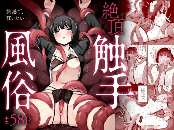 絶頂触手風俗(平丸書房) | RJ01586834
