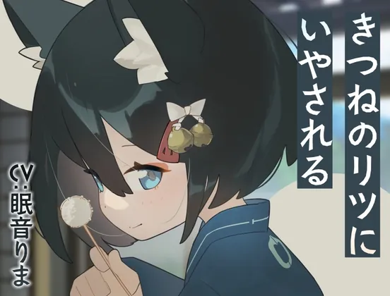きつねのリツにいやされる(Meltyshape(メルティシェイプ)) | RJ01588021