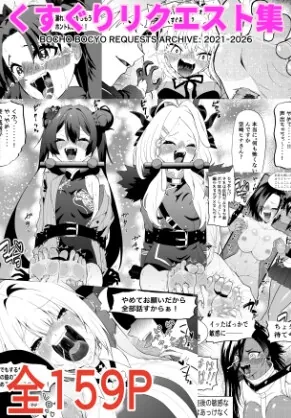 くすぐりリクエスト集 BOCHO BOCYO REQUESTS ARCHIVE: 2021-2026(ボチョボチョ・ゲゲル) | RJ01588078
