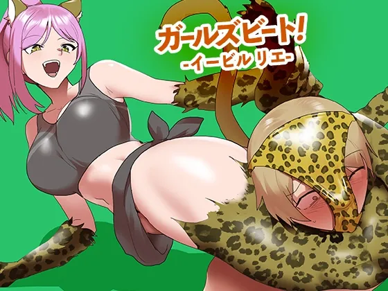 ガールズビート！-イービル リエ-(The Nation of Head Scissors) | RJ01588156