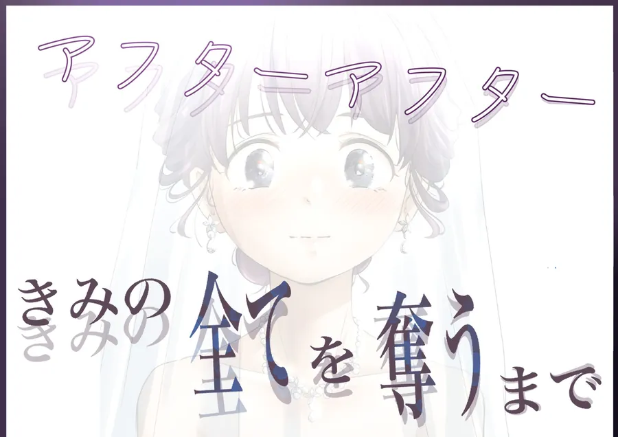 【無料エロ漫画・同人】きみの全てを奪うまで アフターアフター-4枚目