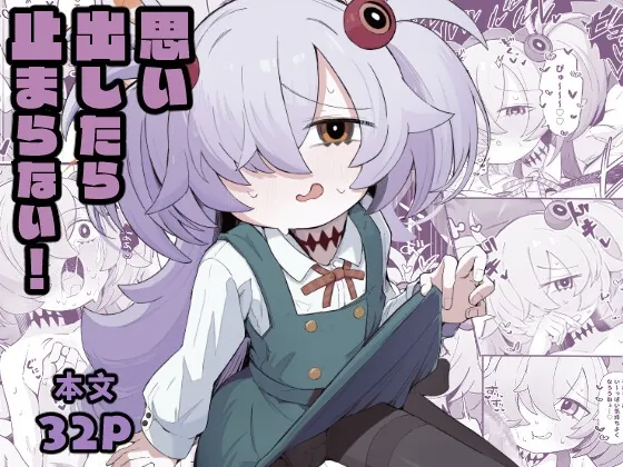 思い出したら止まらない！(るなばれ) | RJ01568689