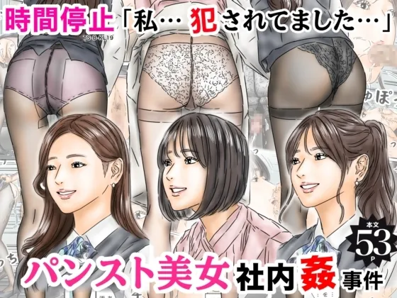 時間停止 「私…犯されてました…」パンスト美女社内姦事件(フルイスエミ) | RJ01571293