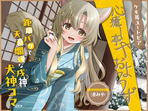 【2026年04月18日迄限定特典】ケモ耳ユートピア『心癒し亭やおよろず』シリーズ～距離バグで天真爛漫な戌神、犬神コマ～【CV.湊みや】(RaRo) | RJ01576789