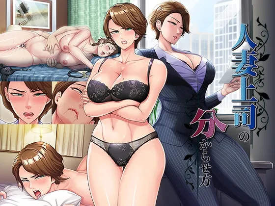 人妻上司の分からせ方(平安亭) | RJ01577275