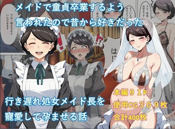メイドで童貞卒業するよう言われたので昔から好きだった行き遅れ処女メイド長を寵愛して孕ませる話(からすみのおかず屋) | RJ01581798
