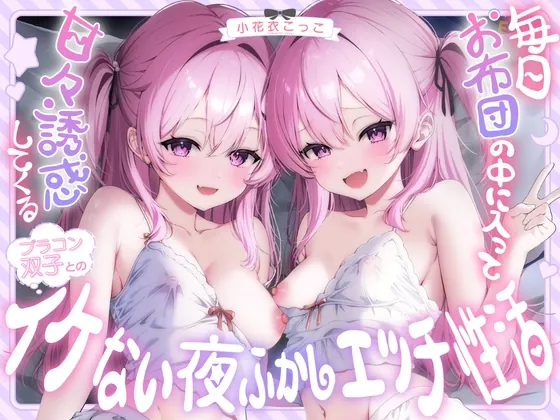 【超密着W囁き】毎日お布団の中に入って甘々誘惑してくるブラコン双子とのイケない夜ふかしエッチ性活♡【もぞもぞフォーリー】(エモイ堂) | RJ01584486