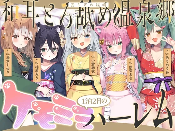 【2026年04月18日迄限定】和耳とろ舐め温泉郷〜至高のケモミミハーレムプレイで、脳イキ絶頂♪ パパ呼び&媚び媚びボイス満載の搾精旅館！(Whisp) | RJ01589783