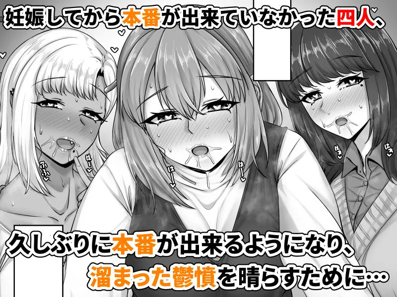 【無料エロ漫画・同人】幼なじみハーレムから始まる恋人性活〜孕ませた三人の幼なじみと数か月ぶりの濃厚えっち〜-1枚目