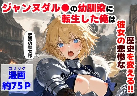 ジャンヌダル●の幼馴染に転生した俺は、彼女の悲惨な歴史を変える！！（【妹＆制服】大好き商店（byハマダ殿下））