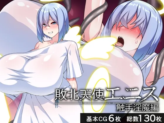 敗北天使エニス―触手淫魔編―(びーちびっち) | RJ01591608