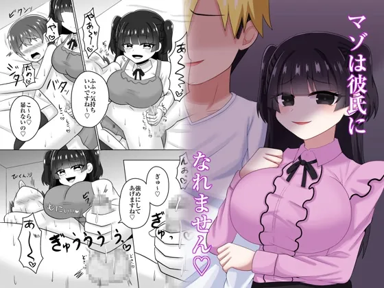 マゾは彼氏になれません♡(めろりの玩具箱) | RJ01592235