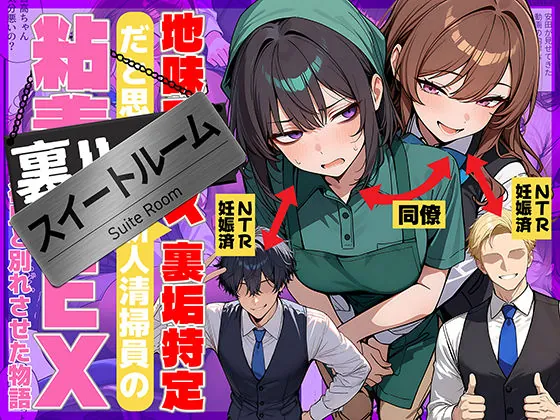 地味でブスだと思ってた新人清掃員の裏垢特定 粘着SEXで彼氏と別れさせた物語 スイートルーム（69ちゃんねる）