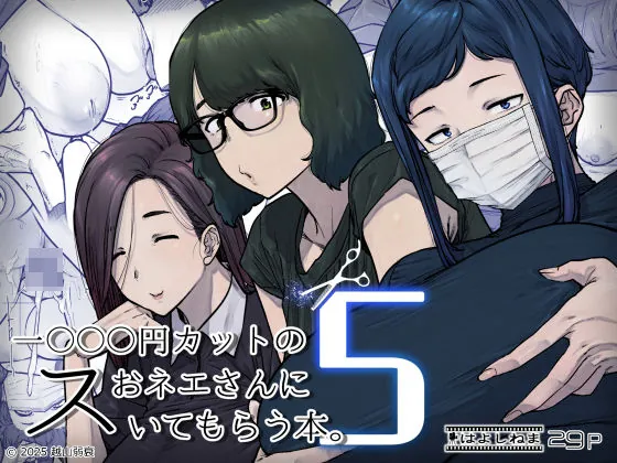 1000円カットのおネエさんにスいてもらう本。5（はよしねま）