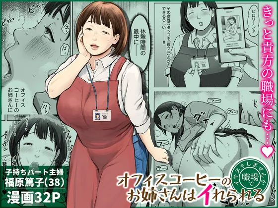 オフィスコーヒーのお姉さんはイれられる〜職場でイキヌキしませんか〜（チンジャオ娘。）