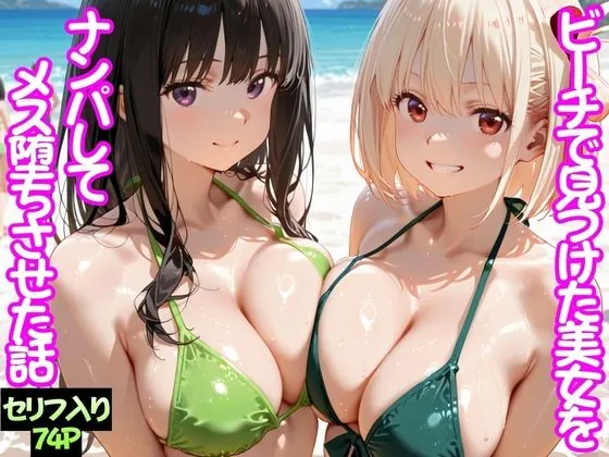 ビーチで出会った美女をナンパしてメス堕ちさせた話  井○上たきな＆ 錦○千束（ちこりこ）