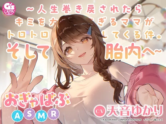 【心音・胎内音・おぎゃ】おぎゃばぶASMR～人生巻き戻されたらキミを大好きすぎるママがトロトロに甘やかしてくる件。そして胎内へ～【CV:天音ゆかり】(電撃G’s magazine) | RJ01582570