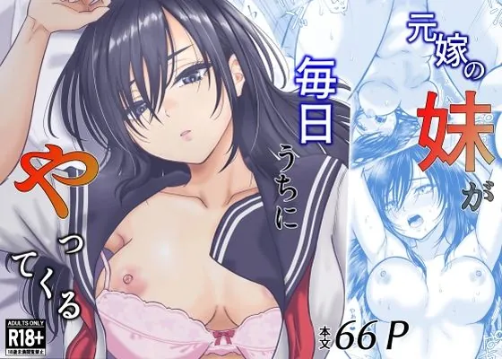 元嫁の妹が毎日うちにやってくる（オーイデくん）