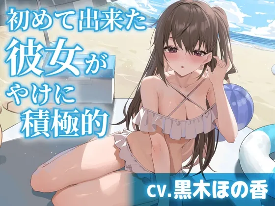 【CV.黒木ほの香】初めて出来た彼女がやけに積極的【耳かき・水着デート・膝枕】(工画堂スタジオ) | RJ01544104