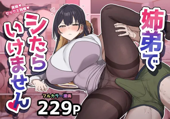 姉弟でシたらいけません（柵野14）